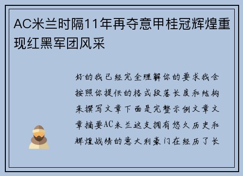 AC米兰时隔11年再夺意甲桂冠辉煌重现红黑军团风采