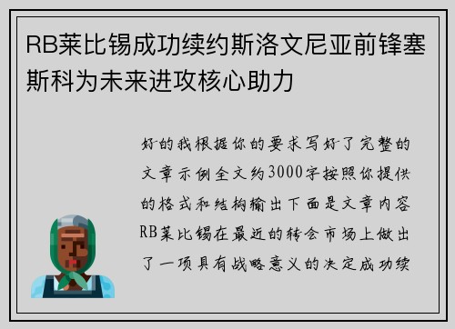 RB莱比锡成功续约斯洛文尼亚前锋塞斯科为未来进攻核心助力 RB莱比锡成功续约斯洛文尼亚前锋塞斯科为未来进攻核心助力