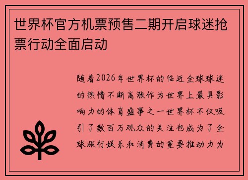 世界杯官方机票预售二期开启球迷抢票行动全面启动 世界杯官方机票预售二期开启球迷抢票行动全面启动
