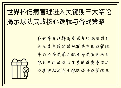 世界杯伤病管理进入关键期三大结论揭示球队成败核心逻辑与备战策略