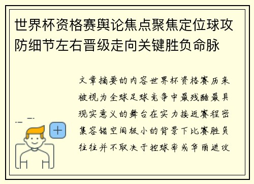 世界杯资格赛舆论焦点聚焦定位球攻防细节左右晋级走向关键胜负命脉 世界杯资格赛舆论焦点聚焦定位球攻防细节左右晋级走向关键胜负命脉