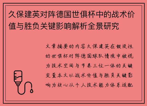 久保建英对阵德国世俱杯中的战术价值与胜负关键影响解析全景研究
