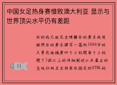 中国女足热身赛惜败澳大利亚 显示与世界顶尖水平仍有差距 中国女足热身赛惜败澳大利亚 显示与世界顶尖水平仍有差距