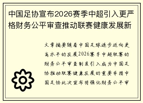中国足协宣布2026赛季中超引入更严格财务公平审查推动联赛健康发展新格局