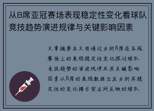 从B席亚冠赛场表现稳定性变化看球队竞技趋势演进规律与关键影响因素
