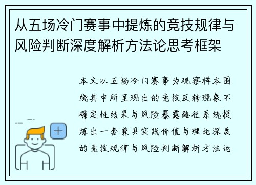 从五场冷门赛事中提炼的竞技规律与风险判断深度解析方法论思考框架