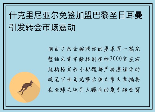 什克里尼亚尔免签加盟巴黎圣日耳曼引发转会市场震动 什克里尼亚尔免签加盟巴黎圣日耳曼引发转会市场震动