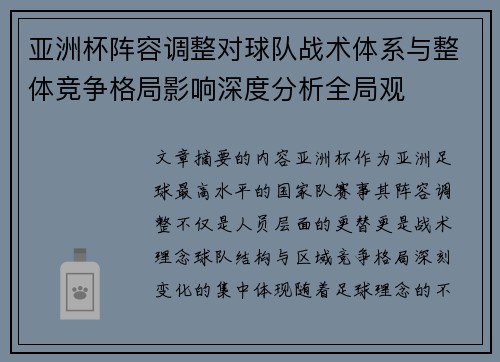 亚洲杯阵容调整对球队战术体系与整体竞争格局影响深度分析全局观