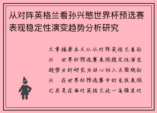 从对阵英格兰看孙兴慜世界杯预选赛表现稳定性演变趋势分析研究