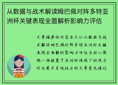从数据与战术解读姆巴佩对阵多特亚洲杯关键表现全面解析影响力评估 从数据与战术解读姆巴佩对阵多特亚洲杯关键表现全面解析影响力评估