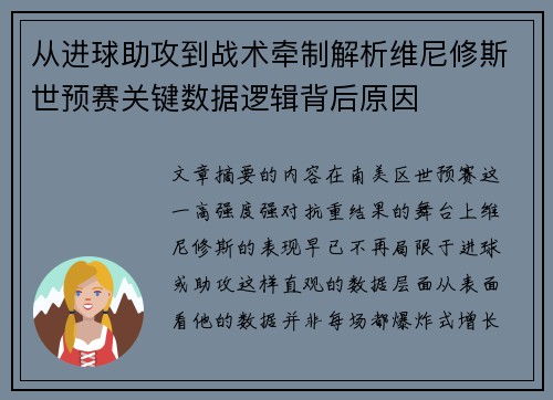 从进球助攻到战术牵制解析维尼修斯世预赛关键数据逻辑背后原因 从进球助攻到战术牵制解析维尼修斯世预赛关键数据逻辑背后原因