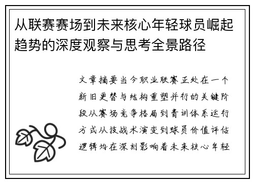 从联赛赛场到未来核心年轻球员崛起趋势的深度观察与思考全景路径