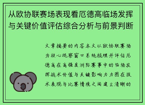 从欧协联赛场表现看厄德高临场发挥与关键价值评估综合分析与前景判断