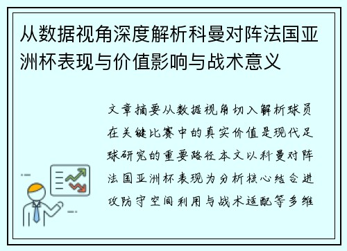 从数据视角深度解析科曼对阵法国亚洲杯表现与价值影响与战术意义