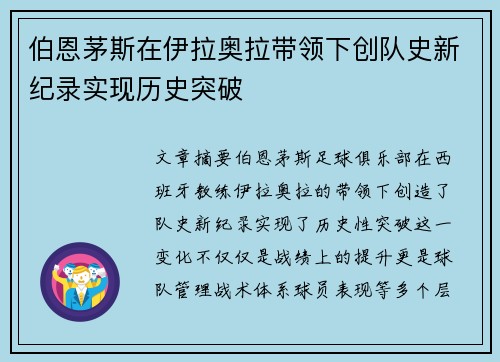 伯恩茅斯在伊拉奥拉带领下创队史新纪录实现历史突破 伯恩茅斯在伊拉奥拉带领下创队史新纪录实现历史突破