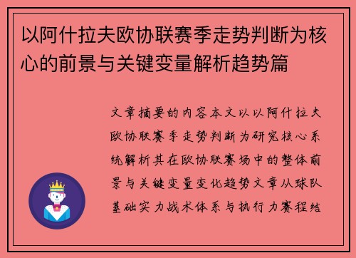 以阿什拉夫欧协联赛季走势判断为核心的前景与关键变量解析趋势篇