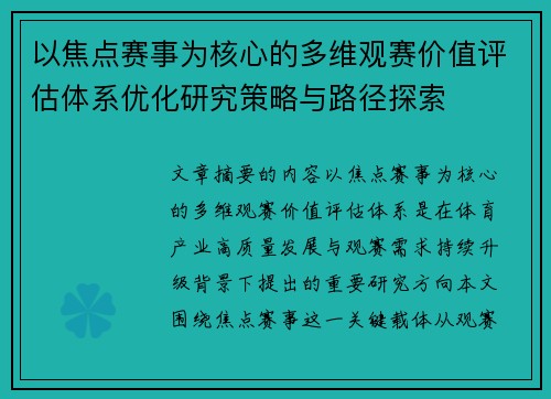 以焦点赛事为核心的多维观赛价值评估体系优化研究策略与路径探索 以焦点赛事为核心的多维观赛价值评估体系优化研究策略与路径探索