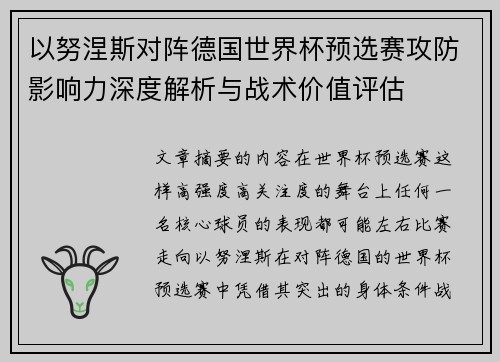 以努涅斯对阵德国世界杯预选赛攻防影响力深度解析与战术价值评估