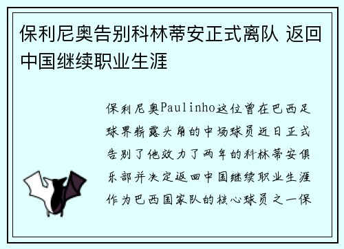 保利尼奥告别科林蒂安正式离队 返回中国继续职业生涯 保利尼奥告别科林蒂安正式离队 返回中国继续职业生涯