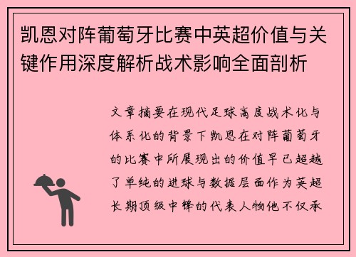 凯恩对阵葡萄牙比赛中英超价值与关键作用深度解析战术影响全面剖析 凯恩对阵葡萄牙比赛中英超价值与关键作用深度解析战术影响全面剖析