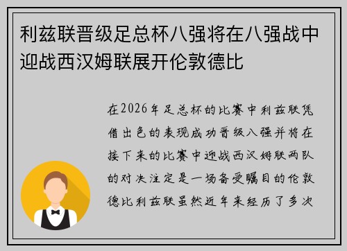 利兹联晋级足总杯八强将在八强战中迎战西汉姆联展开伦敦德比