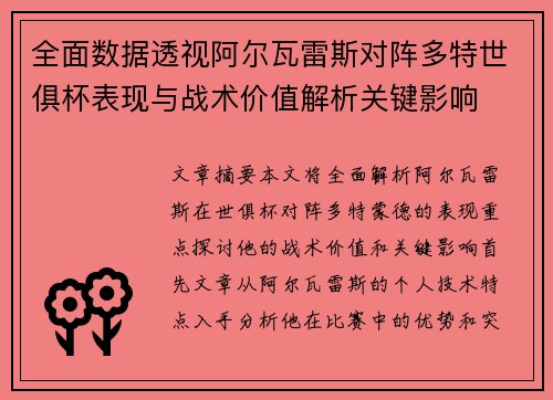 全面数据透视阿尔瓦雷斯对阵多特世俱杯表现与战术价值解析关键影响 全面数据透视阿尔瓦雷斯对阵多特世俱杯表现与战术价值解析关键影响