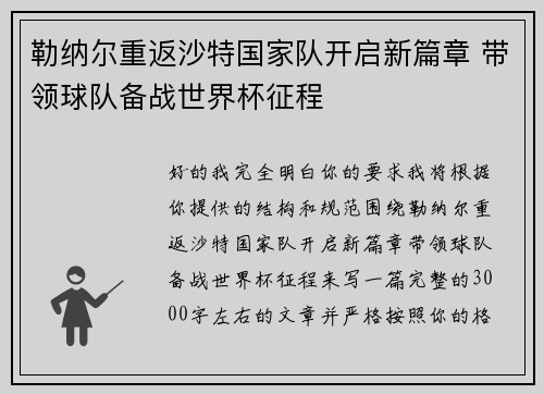 勒纳尔重返沙特国家队开启新篇章 带领球队备战世界杯征程 勒纳尔重返沙特国家队开启新篇章 带领球队备战世界杯征程