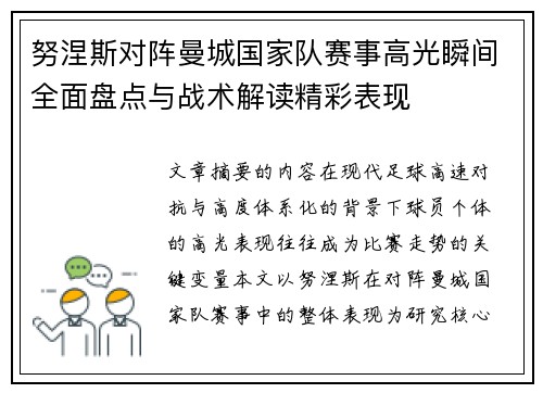 努涅斯对阵曼城国家队赛事高光瞬间全面盘点与战术解读精彩表现 努涅斯对阵曼城国家队赛事高光瞬间全面盘点与战术解读精彩表现