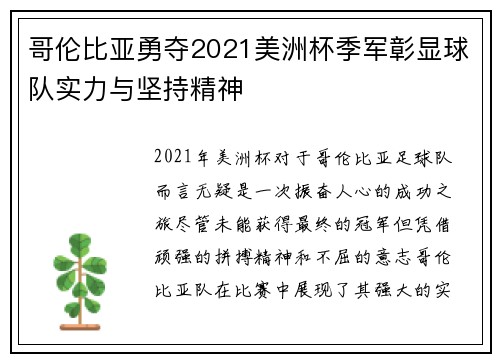 哥伦比亚勇夺2021美洲杯季军彰显球队实力与坚持精神 哥伦比亚勇夺2021美洲杯季军彰显球队实力与坚持精神