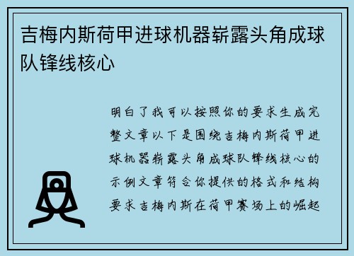 吉梅内斯荷甲进球机器崭露头角成球队锋线核心