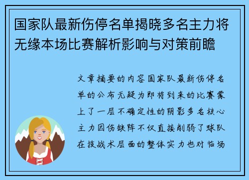 国家队最新伤停名单揭晓多名主力将无缘本场比赛解析影响与对策前瞻