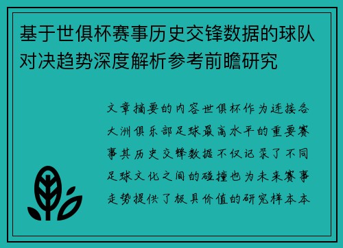 基于世俱杯赛事历史交锋数据的球队对决趋势深度解析参考前瞻研究