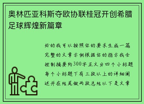 奥林匹亚科斯夺欧协联桂冠开创希腊足球辉煌新篇章 奥林匹亚科斯夺欧协联桂冠开创希腊足球辉煌新篇章