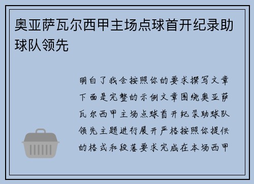 奥亚萨瓦尔西甲主场点球首开纪录助球队领先