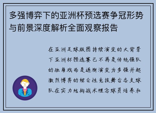 多强博弈下的亚洲杯预选赛争冠形势与前景深度解析全面观察报告 多强博弈下的亚洲杯预选赛争冠形势与前景深度解析全面观察报告