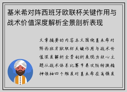 基米希对阵西班牙欧联杯关键作用与战术价值深度解析全景剖析表现 基米希对阵西班牙欧联杯关键作用与战术价值深度解析全景剖析表现