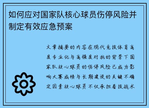 如何应对国家队核心球员伤停风险并制定有效应急预案