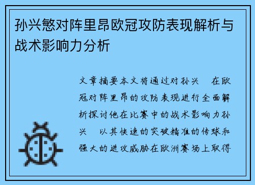 孙兴慜对阵里昂欧冠攻防表现解析与战术影响力分析 孙兴慜对阵里昂欧冠攻防表现解析与战术影响力分析