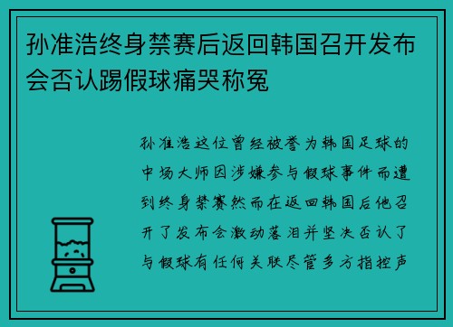 孙准浩终身禁赛后返回韩国召开发布会否认踢假球痛哭称冤