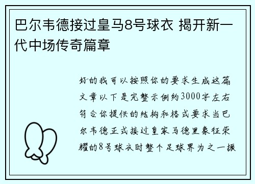 巴尔韦德接过皇马8号球衣 揭开新一代中场传奇篇章