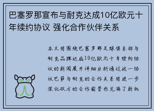 巴塞罗那宣布与耐克达成10亿欧元十年续约协议 强化合作伙伴关系