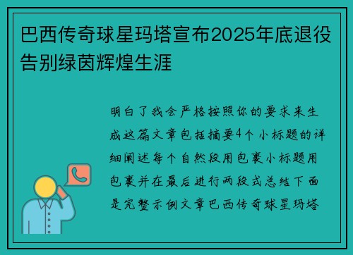 巴西传奇球星玛塔宣布2025年底退役告别绿茵辉煌生涯