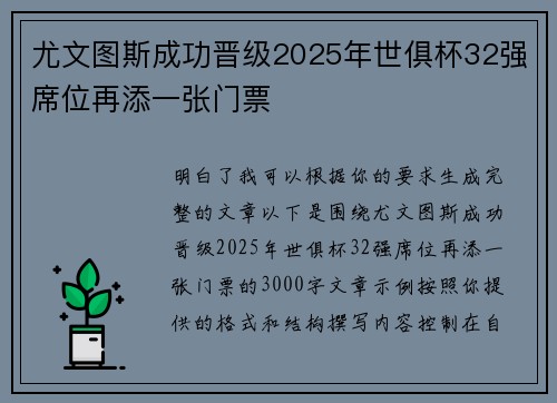 尤文图斯成功晋级2025年世俱杯32强席位再添一张门票 尤文图斯成功晋级2025年世俱杯32强席位再添一张门票
