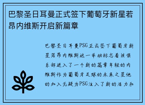 巴黎圣日耳曼正式签下葡萄牙新星若昂内维斯开启新篇章 巴黎圣日耳曼正式签下葡萄牙新星若昂内维斯开启新篇章