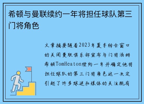 希顿与曼联续约一年将担任球队第三门将角色