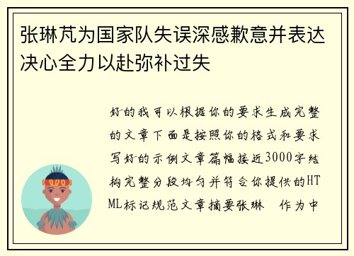 张琳芃为国家队失误深感歉意并表达决心全力以赴弥补过失 张琳芃为国家队失误深感歉意并表达决心全力以赴弥补过失