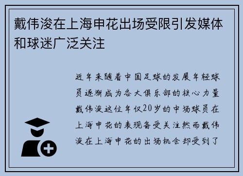 戴伟浚在上海申花出场受限引发媒体和球迷广泛关注