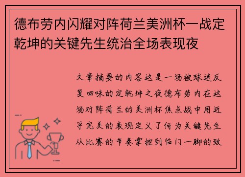 德布劳内闪耀对阵荷兰美洲杯一战定乾坤的关键先生统治全场表现夜