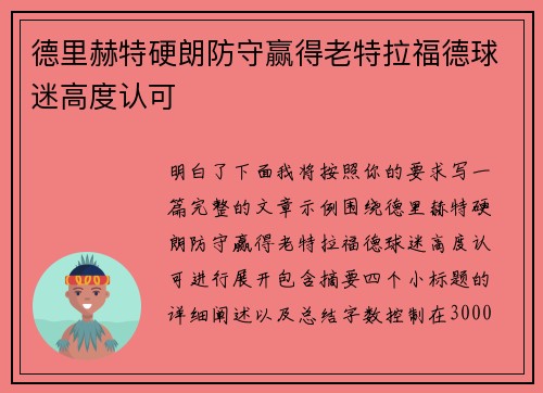 德里赫特硬朗防守赢得老特拉福德球迷高度认可