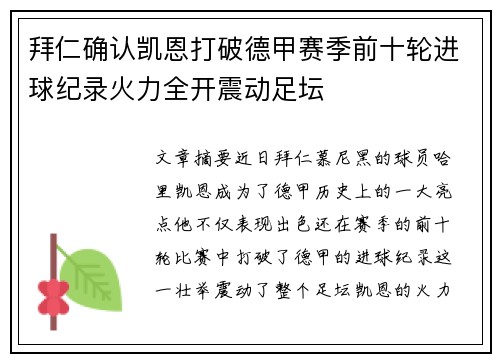 拜仁确认凯恩打破德甲赛季前十轮进球纪录火力全开震动足坛 拜仁确认凯恩打破德甲赛季前十轮进球纪录火力全开震动足坛